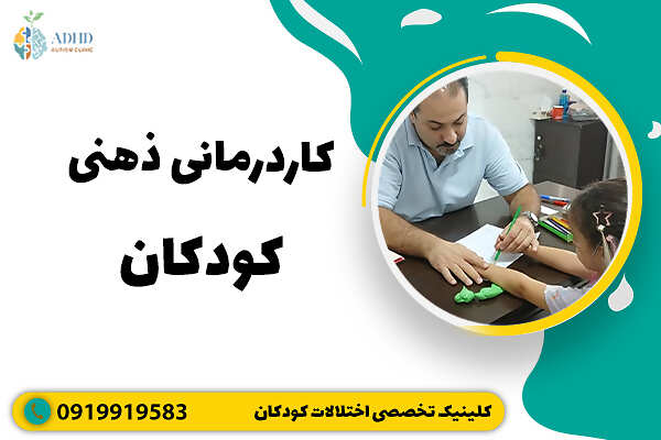 کاردرمانی ذهنی کودکان